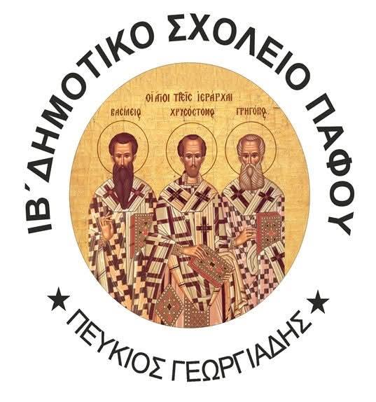 ΔΗΜΟΤΙΚΟ ΣΧΟΛΕΙΟ ΠΑΦΟΥ ΙΒ΄ - «ΠΕΥΚΙΟΣ ΓΕΩΡΓΙΑΔΗΣ»